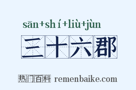 三十六郡是什么意思的图片